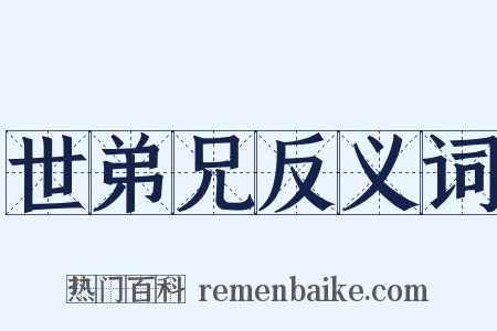 世弟兄反义词是什么意思的图片